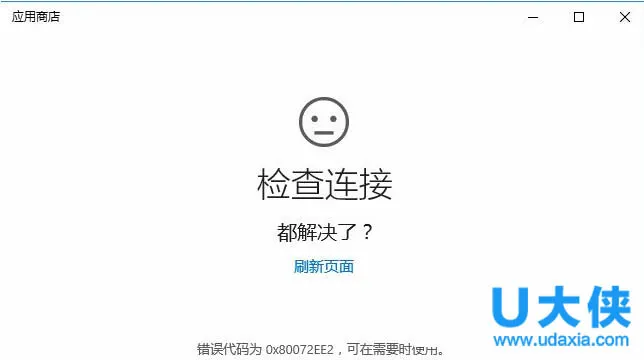 Win10电脑无法连接应用商店提示错误0X80072EE2