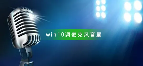 win10电脑麦克风没声音win10麦克风说话没声音的解决办法