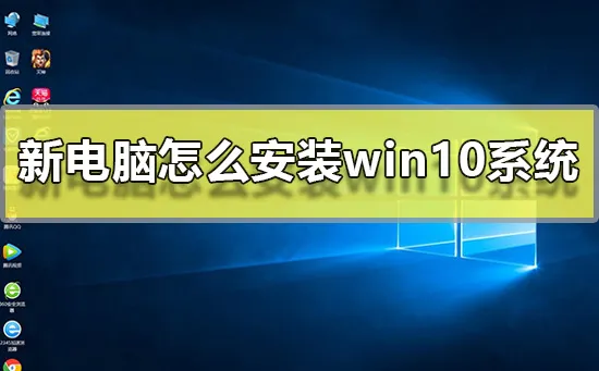 新电脑怎么安装win10系统步骤新电脑win10系统安装教程