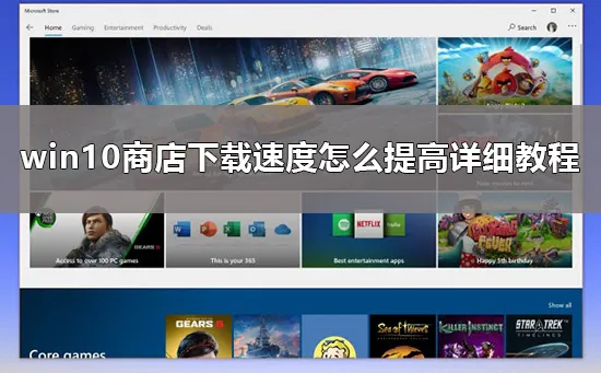 win10商店下载太慢怎么办win10商店下载速度怎么提高详细教程