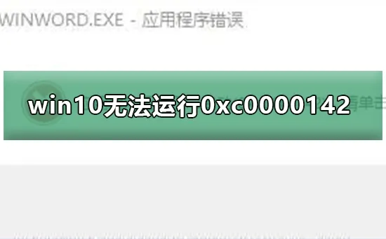 win10无法运行0xc0000142怎么办运行0xc0000142怎么办？