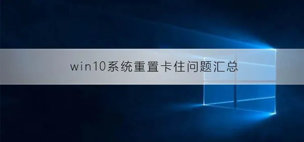 win10重置电脑问题win10系统重置常见问题汇总