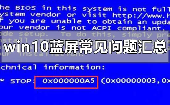 win10蓝屏常见问题汇总win10蓝屏常见使用问题汇总