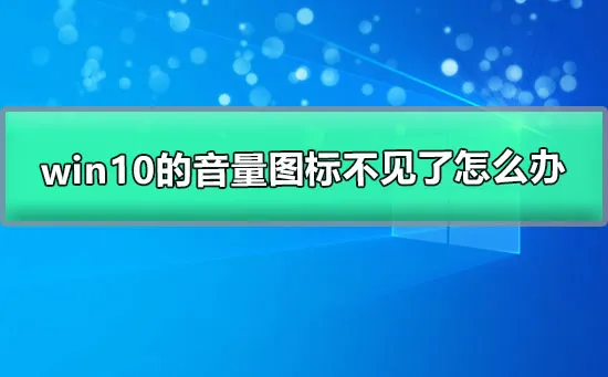 win10的音量图标不见了怎么办wind10音量图标丢失的恢复方法