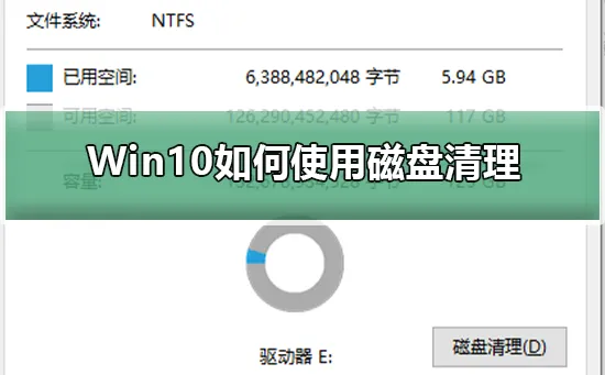 Win10怎么使用磁盘清理Win10使用磁盘清理的图文教程