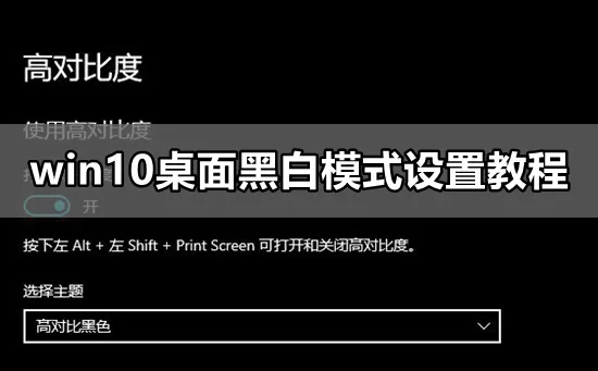 win10桌面黑白显示怎么设置win10桌面黑白模式设置教程