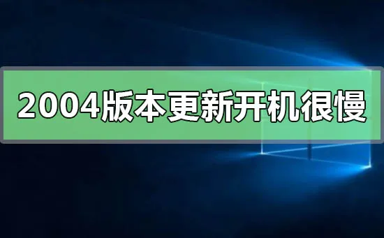 win10更新2004版本后开机很慢win10更新2004版本开机变快的方法