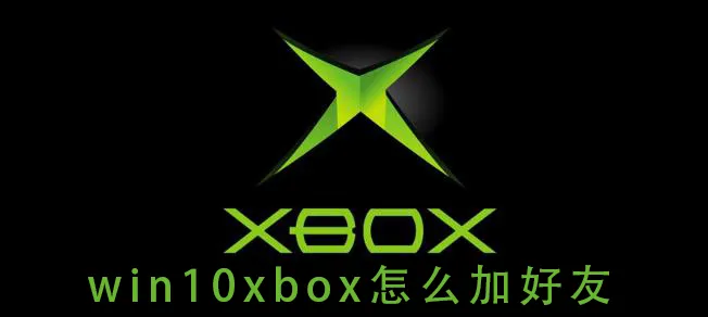 win10xbox多人游戏阻止win10xbox多人游戏阻止怎么办？