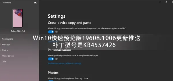 Win10快速预览版19608.1006更新推送 补丁型号是KB4557426