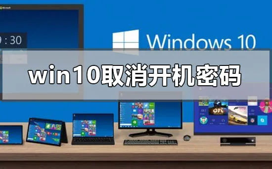 win101909版本取消开机密码的方法 【win101909如何关闭开机密码】