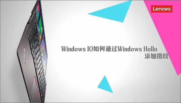 Win10通过Windows Hello添加指纹识