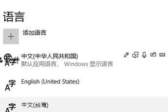 Win10系统语言“删除”按钮灰色无