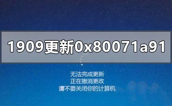 win10更新1909版本失败0x80071a91怎么办？ 【win10更新1909失败解决方案】