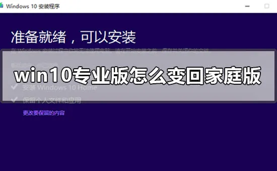 win10专业版怎么变回家庭版win10专业版返回家庭版的方法