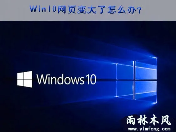 Win10网页突然变大怎么办？？ 【win10网页太小怎么办】