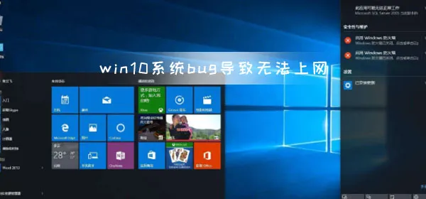 win10系统bug导致无法上网 微软推出新的系统修复补丁