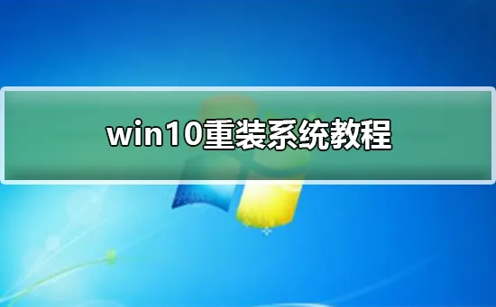 win10重装系统教程win10重装系统教程的详细教程