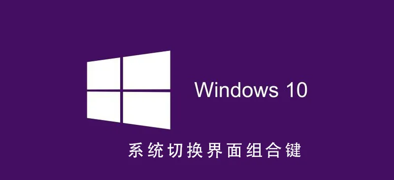 Win10系统怎么切换界面组合键Win10系统切换界面组合键的步骤