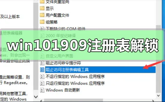 win10版本1909注册表解锁方法win10