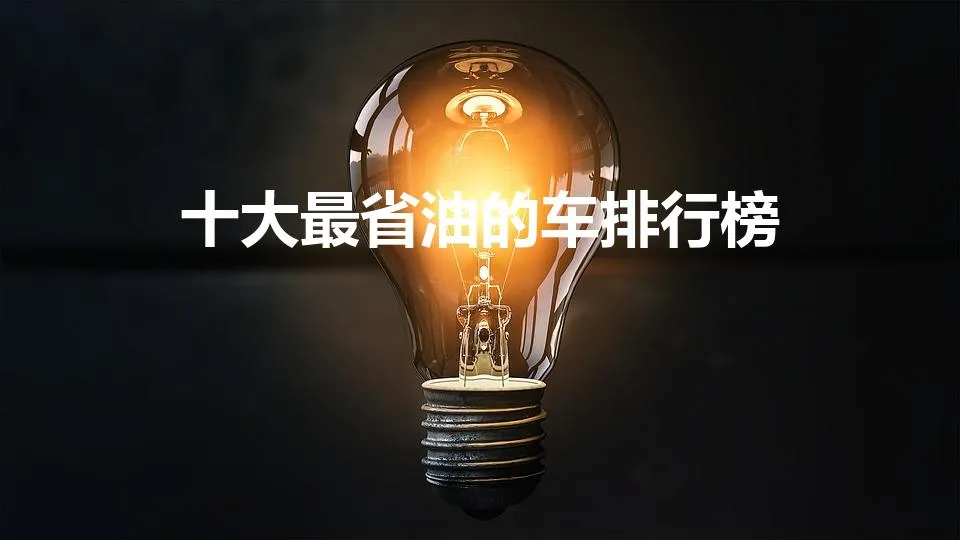 十大最省油的车排行榜 | 省油车排行榜前十名