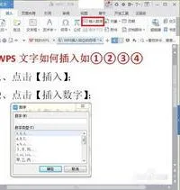 wps中如何添加带圈数字