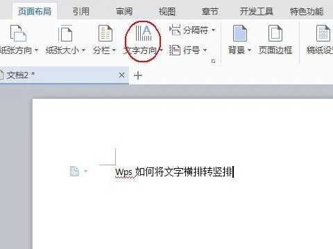 wps如何让文字竖排整齐