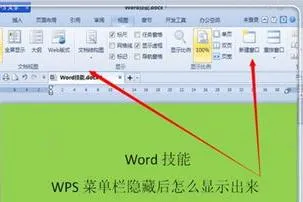 wps设置不隐藏菜单栏 | word/wps的