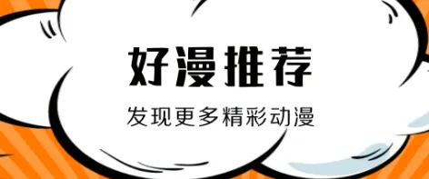 免费的看漫画软件app排名分享 免费