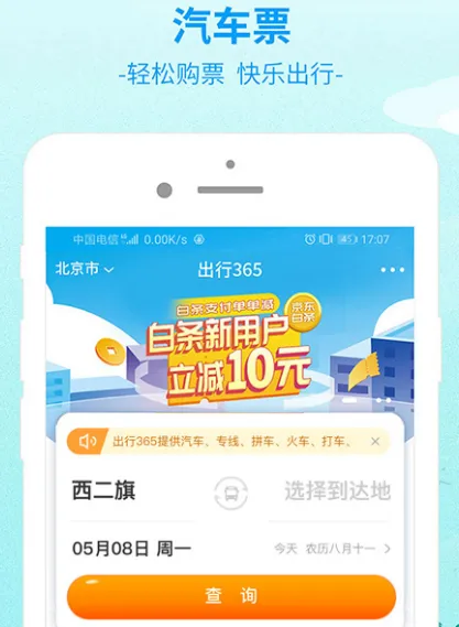 出行订票哪个软件好 出行订票app下载