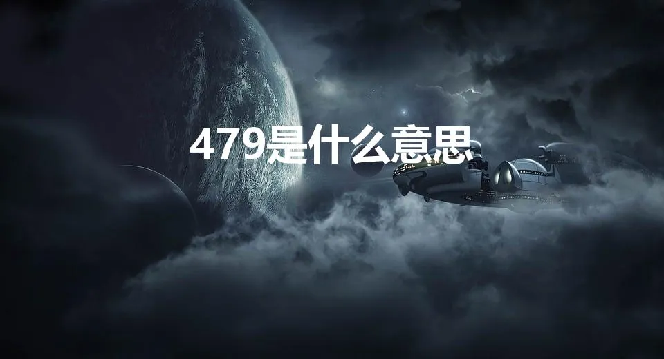 479是什么意思 | 479毕达哥拉斯学派含义