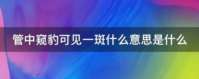 管中窥豹可见一斑什么意思(猫眼为何看到屋外的全貌)