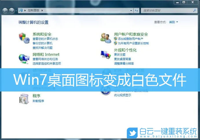 Win7桌面图标变成白色文件(win7桌