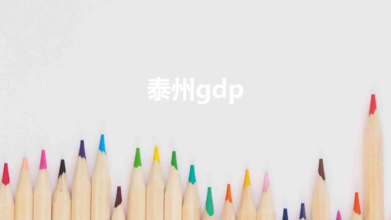 泰州gdp | 2021年泰州各区县GDP