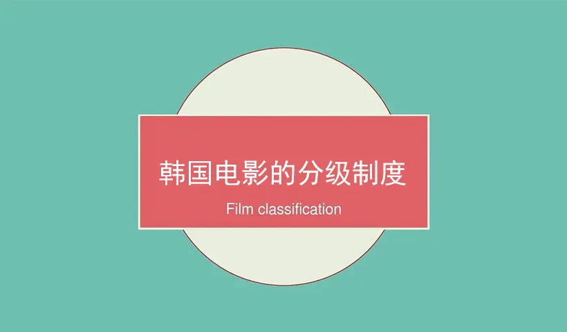 韩国电影分级制度 | 其他韩国电影