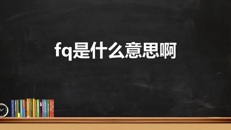 fq是什么意思啊 | 什么是fq