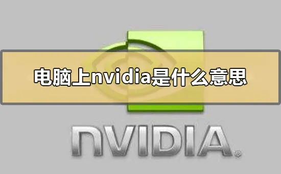 电脑上nvidia是什么意思(电脑上的n