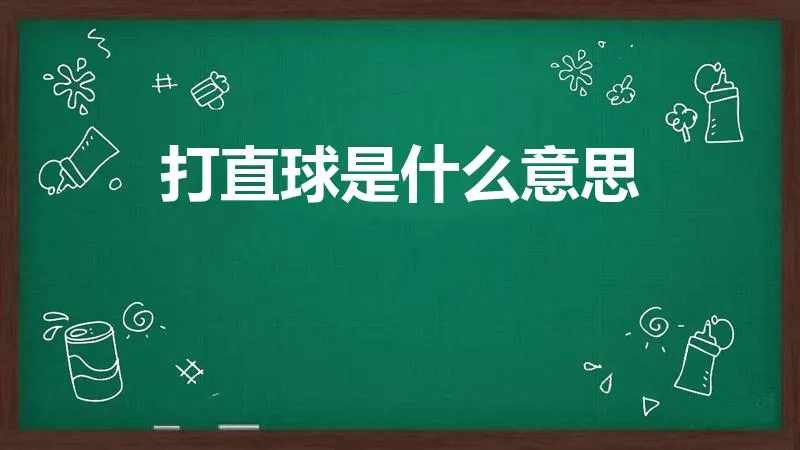 打直球是什么意思 | 直球是什么意思