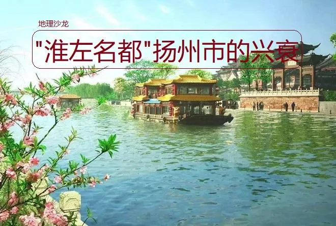 扬州是哪个省的城市 | 江苏省扬州因京杭大运河而兴起的城市