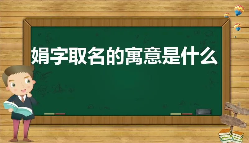 娟字取名的寓意是什么 | 娟的意思