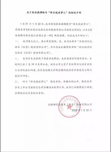 乐视称微博“新乐视政事儿”系造假!