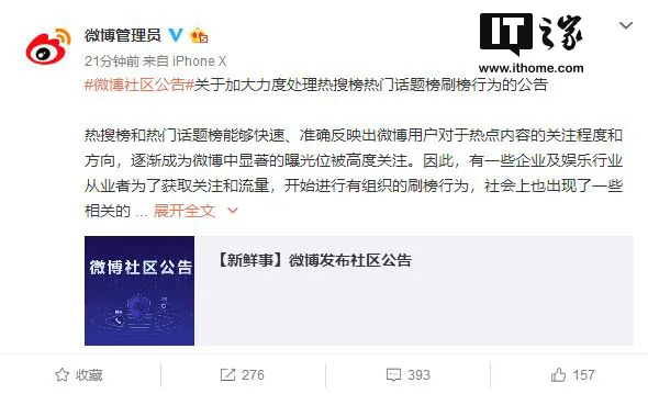 微博处罚一批“热搜热门刷榜” 看看都有哪些？