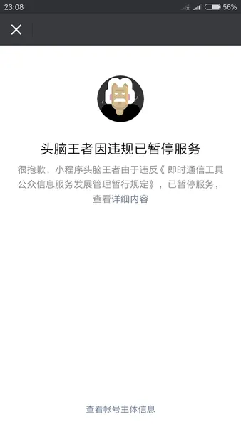 微信最火小程序《头脑王者》暂停服务：官方致歉