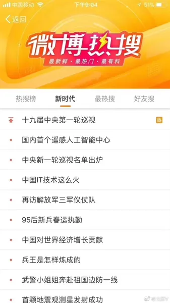 微博热搜榜重新上线：内容以正能量为主