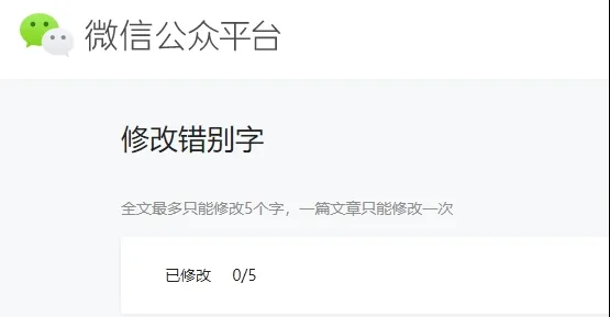 微信公众号怎么修改错别字？附方法介绍