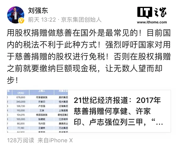 刘强东强烈呼吁国家对用于慈善捐赠的股权免税