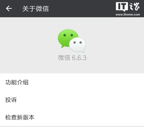 微信安卓版v6.6.3版本更新 你准备好了吗？