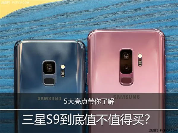 不仅高通845/Exynos 9810！三星S9五大亮点你知道吗？