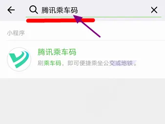 微信一分钱刷公交怎么用？附使用方法