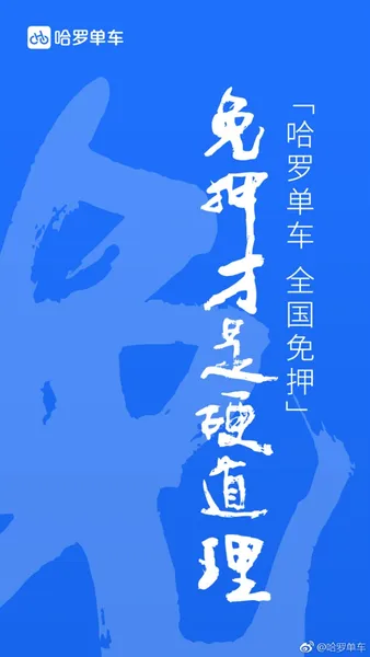 哈罗单车宣布全国实现信用免押金：金额超300亿