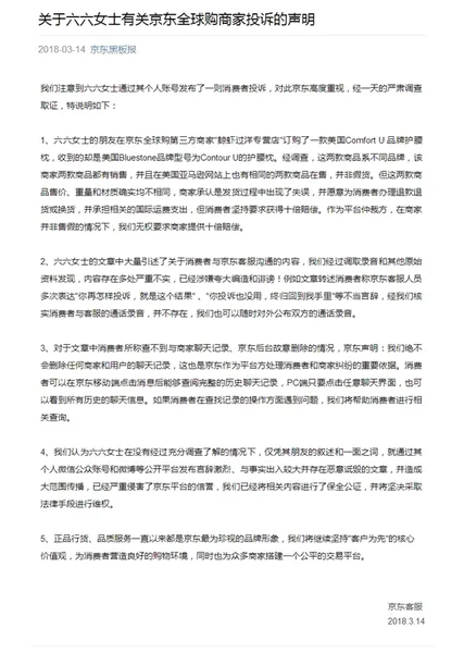 京东回应作家六六《无赖京东》：恶意诋毁将维权